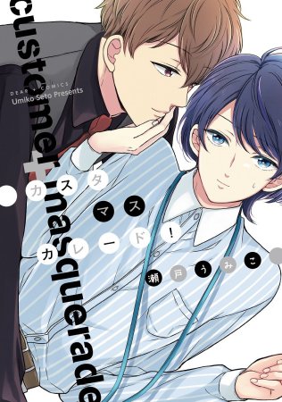 カスタマスカレード！