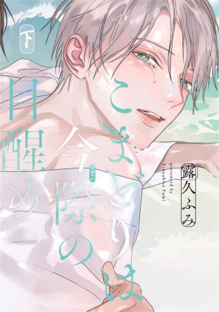 こまどりは今際の目醒め（下）