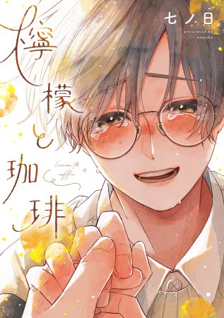 檸檬と珈琲（単品）