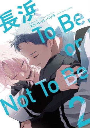 長浜To Be, or Not To Be（2）【有償特典・アクリルスタンド】