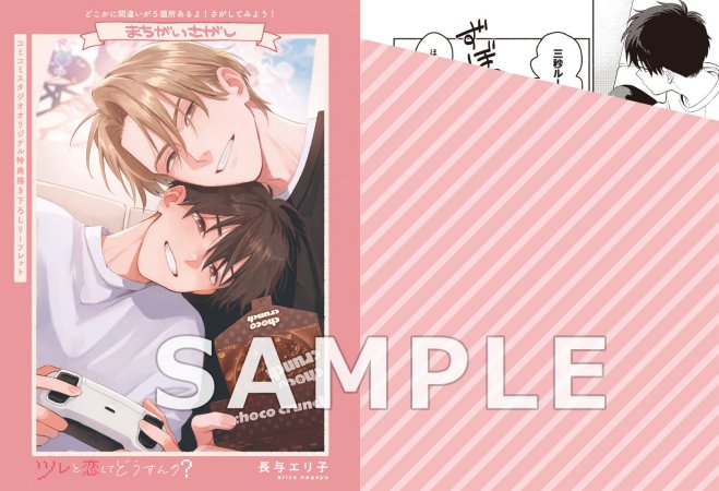 ツレと恋してどうすんの？