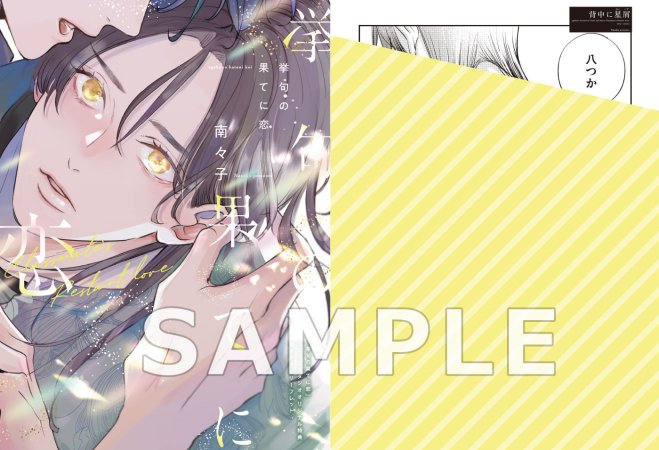 挙句の果てに恋