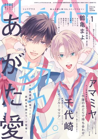 Cheri＋（シェリプラス）2026年1月号