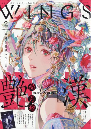 ＷＩＮＧＳ2026年2月号