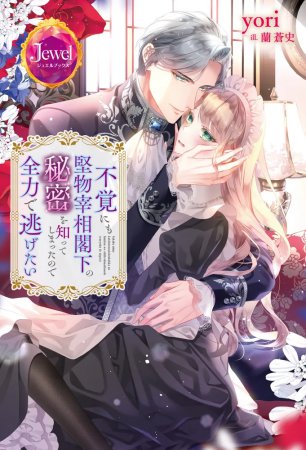 不覚にも堅物宰相閣下の秘密を知ってしまったので全力で逃げたい