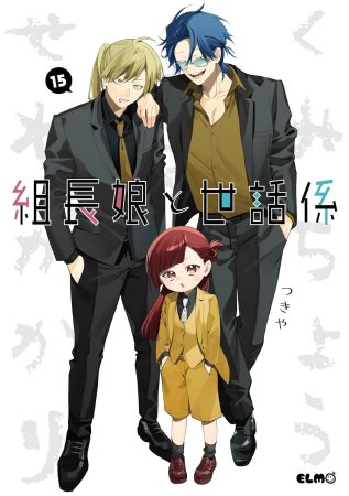 組長娘と世話係（15）通常版