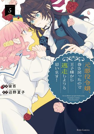 元悪役令嬢、巻き戻ったので王子様から逃走しようと思います！（5）