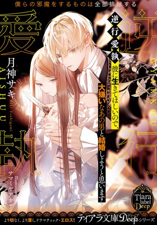 逆行愛執　彼に生きてほしいので、大嫌いなあの男と結婚しようと思います