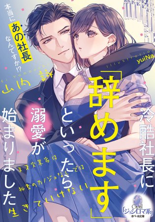 冷酷社長に「辞めます」といったら溺愛が始まりました　天才実業家は秘書のカノジョなしでは生きていけない
