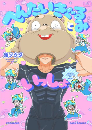 へんたいきぐるみといっしょ