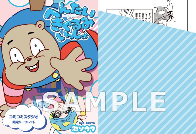 へんたいきぐるみといっしょ