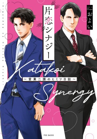 片恋シナジー ～営業二課のヒミツ日誌～