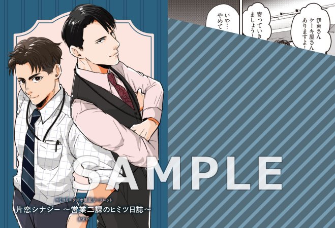 片恋シナジー ～営業二課のヒミツ日誌～