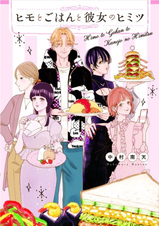 ヒモとごはんと彼女のヒミツ