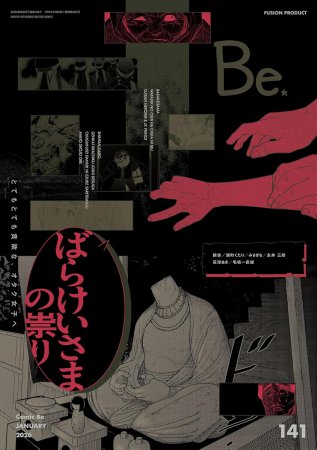 コミック・ビーｃｏｍｉｃ Ｂｅ Ｖｏｌ．141