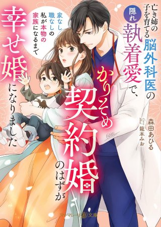 亡き姉の子を育てる脳外科医の隠れ執着愛で、かりそめ契約婚のはずが幸せ婚になりました　～家なし職なしの私が本物の家族になるまで～