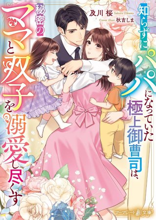 知らずにパパになっていた極上御曹司は、秘密のママと双子を溺愛し尽くす