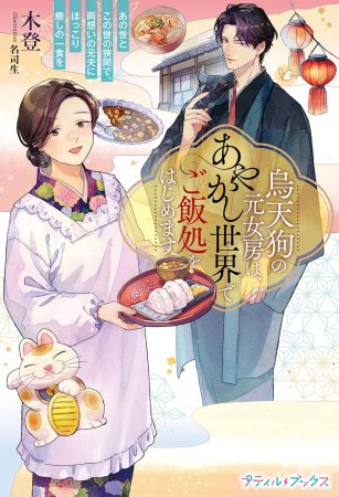 烏天狗の元女房は、あやかし世界でご飯処をはじめます　～あの世とこの世の狭間で、両想いの元夫にほっこり癒しの一食を～