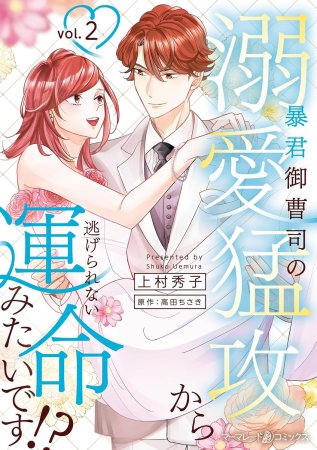 暴君御曹司の溺愛猛攻から逃げられない運命みたいです！？（2）