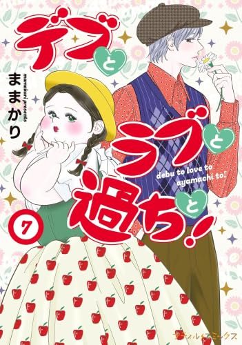 デブとラブと過ちと！（10）