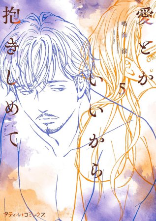 愛とかいいから抱きしめて（5）