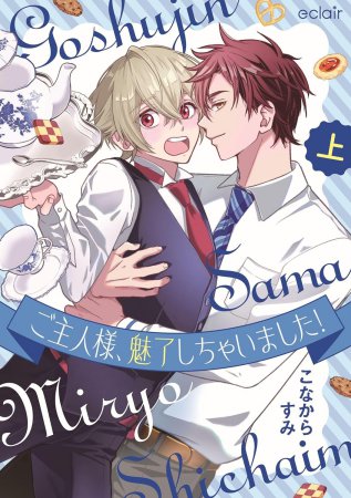 ご主人様、魅了しちゃいました！（上）（単品）