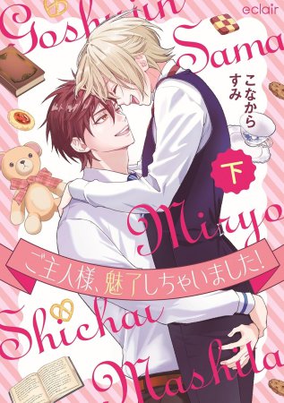 ご主人様、魅了しちゃいました！（下）（単品）