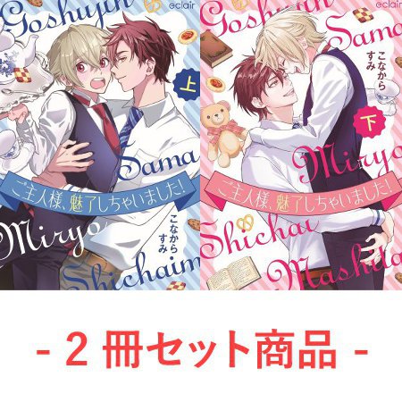 【こなからすみ先生抽選WEBサイン会■申込専用商品】『ご主人様、魅了しちゃいました！（上）+（下）』（2冊セット商品）