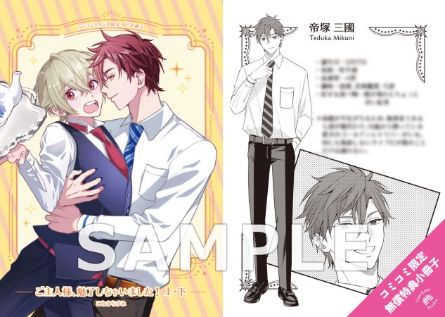 【2冊セット商品】『ご主人様、魅了しちゃいました！（上）+（下）』