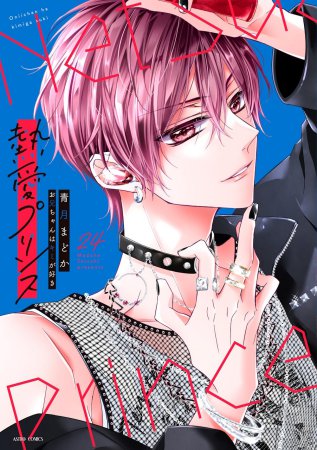 熱愛プリンス お兄ちゃんはキミが好き（24）