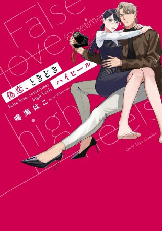 偽恋、ときどきハイヒール