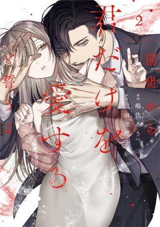 前世から君だけを愛すると誓うよ（2）