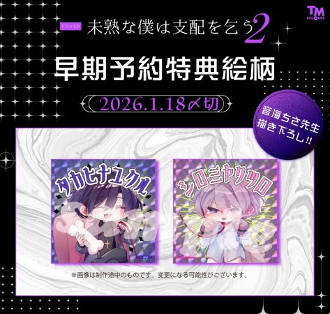 ドラマCD 未熟な僕は支配を乞う2【2026年1月18日まで！早期予約特典締切】