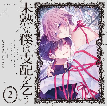 ドラマCD 未熟な僕は支配を乞う2【2026年1月18日まで！早期予約特典締切】