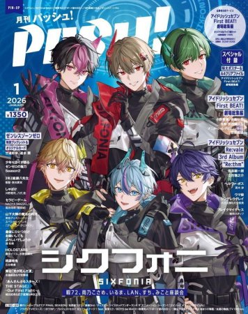 月刊ＰＡＳＨ！「パッシュ！」2026年1月号