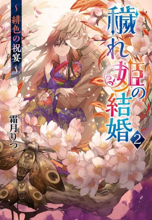 穢れ姫の結婚（2）～ 緋色の祝宴 ～