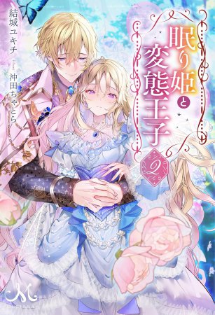 眠り姫と変態王子（2）