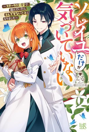 ソレイユだけが気づいていない～ステータス鑑定で遊んでいたらとんでもないことになりました～