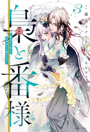 梟と番様（3）～敵国から届いた招待状には罠がある～