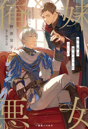 俺の妹は悪女だったらしい