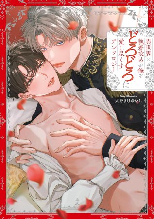 異世界の執着攻めが俺をどろどろに愛し尽くす アンソロジー