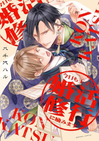 今日も王子と婚活修行に励みます