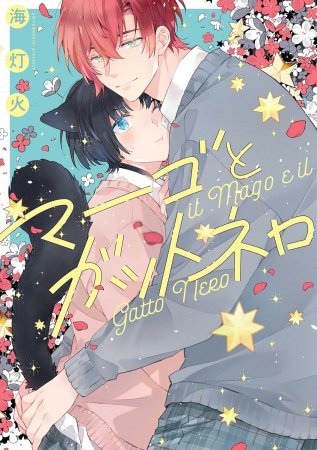 マーゴとガットネロ（単品）