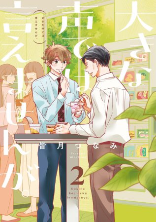 大きな声では言えませんが。（2）