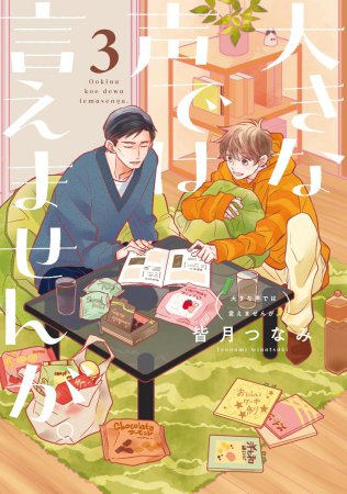 大きな声では言えませんが。（3）