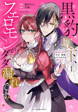 黒豹殿下、フェロモンがダダ漏れです！ 淫紋持ち神子ですが、毎晩迫ってこられても困ります（1）
