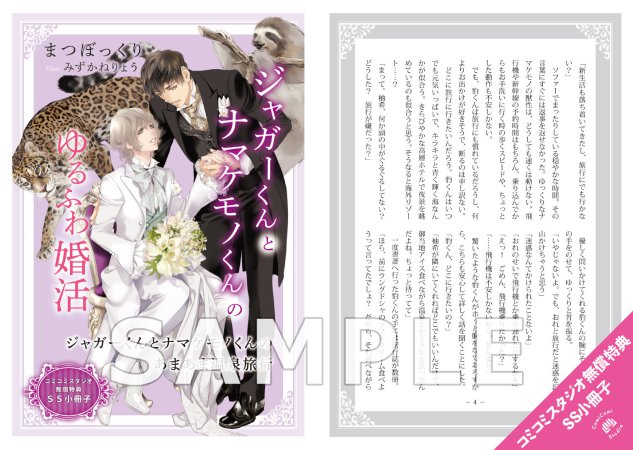 ジャガーくんとナマケモノくんのゆるふわ婚活