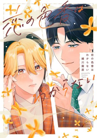 ボーイズラブ コミック雑誌特典 ペーパー小冊子 恋の色香はわからない | ボーイズラブ専門販売サイト ☆コミコミスタジオ☆