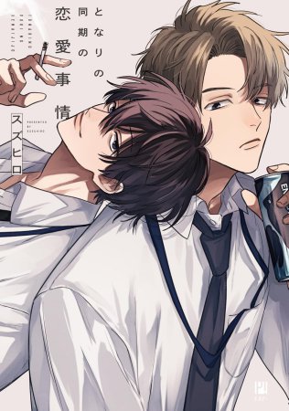 ひねくれ小野寺くんの不器用な恋【有償特典・ミニドラマCD