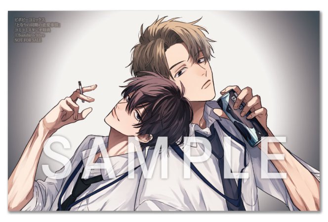 となりの同期の恋愛事情